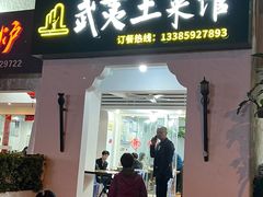 -武夷山土菜馆(水晶森林晶尚名苑店)