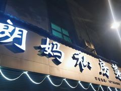 -朗妈私房菜(婺女州店)