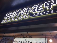 门面-降龙爪爪(建设路1店)