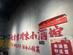 -耙吉吉川味小酒馆(本地人回头店)