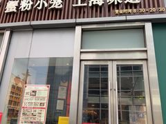 -馋三尺蟹粉小笼(人民广场店)