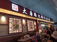门面-大唐腾记腊汁肉夹馍(西安北站店)