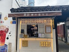 -眞宗·椰汁是大王(小娄巷店)