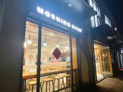 -早安山丘·豆浆油条(小木桥路店)