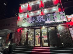 -宗泉烤全羊·烤羊腿·家常菜(解放东路店)