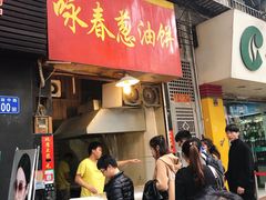 门面-咏春葱油饼(德政中路店)