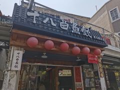 -非遗·十八曲鱼饺(西马总店)