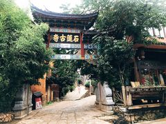 -丽江束河古镇-石莲古寺