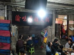 -渝味黄姐火锅(黄泥村店)