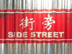 -Side Street街旁(交道口店)