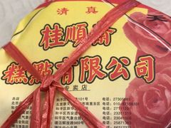 -芦庄子桂顺斋(和平路总店)