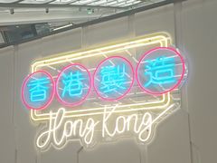 -新旺茶餐厅(鑫耀·光环live店)