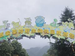 -西安秦岭野生动物园