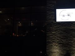 -上楼私房菜(院士路店)