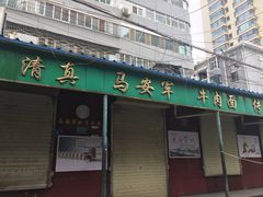 -清真·马安军辣子牛肉面