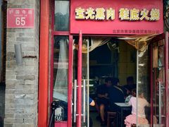 -宝光熏肉鞋底火烧(新街口店)