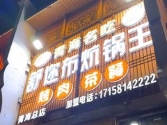 -清真·舒迩布炕锅王·高原美食文化(青海总店)