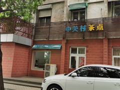 -中关村茶点