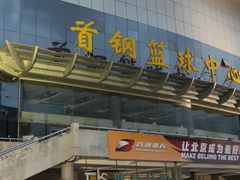 -首钢篮球中心-游泳馆