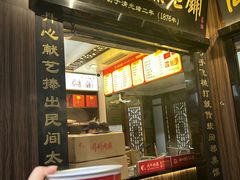 -同利肉燕老铺(澳门路店)