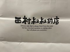 -西村叔叔的店·面包·甜品·蛋糕(崂山丽达店)