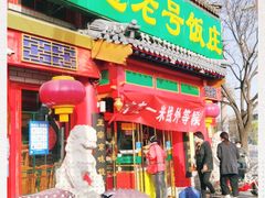门面-白魁老号饭庄(交道口店)