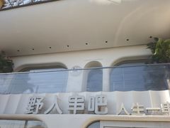 -野人串吧.烤串(于洪广场店)