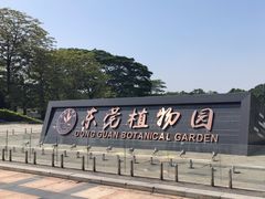 -东莞植物园