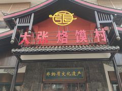 门面-家有美味(户部山二店)