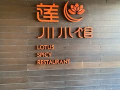 门面-北京云瑧金陵莲花酒店·莲·川小馆