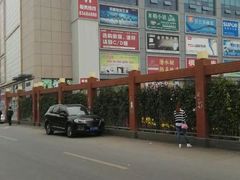 -万兴国际家居建材广场