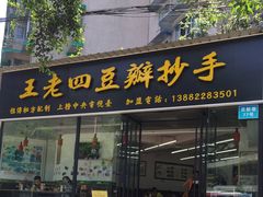 -面爸爸豆瓣抄手(贝森旗舰店)