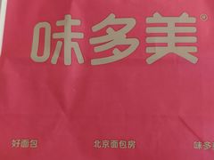 -味多美蛋糕(亚非大厦店)