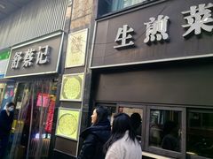 -舒蔡记生煎菜饭(云南中路店)