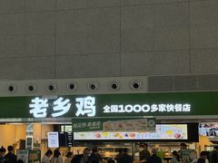 -老乡鸡(合肥高铁南站店)