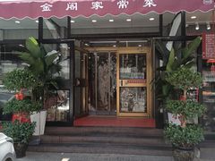-金阁家常菜(贵阳路店)