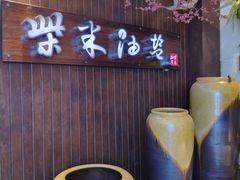 -柴米油盐(土菜院子店)