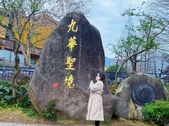 -九华山风景区