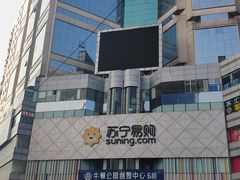 -苏宁易购(Suning Pro南京山西路店)