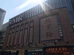 -北京路步行街-千年古道遗址