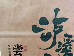 -泸溪河桃酥(西直门凯德店)