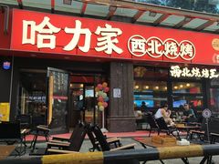 -哈力家·西北烧烤烤串(凤城三路店)