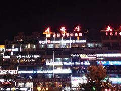 -服务大楼冷面(延大店)