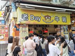 -老day牛杂(官也街总店)