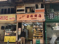 -占西饼店