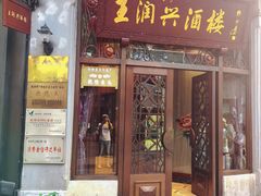 -皇饭儿·王润兴酒楼(河坊街店)