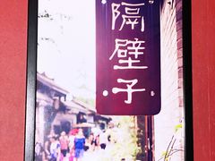 -平川·程玉平川菜工作室