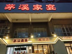 -茅溪菜·家宴(上品拾陆店)