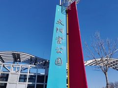 -太阳宫公园