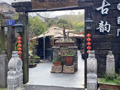 -古韵餐厅(湖畔大学店)